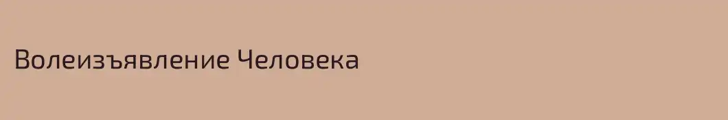 Волеизъявление Человека